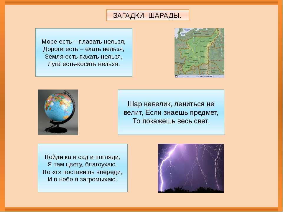 Географические загадки с ответами, 2 класс. окружающий мир