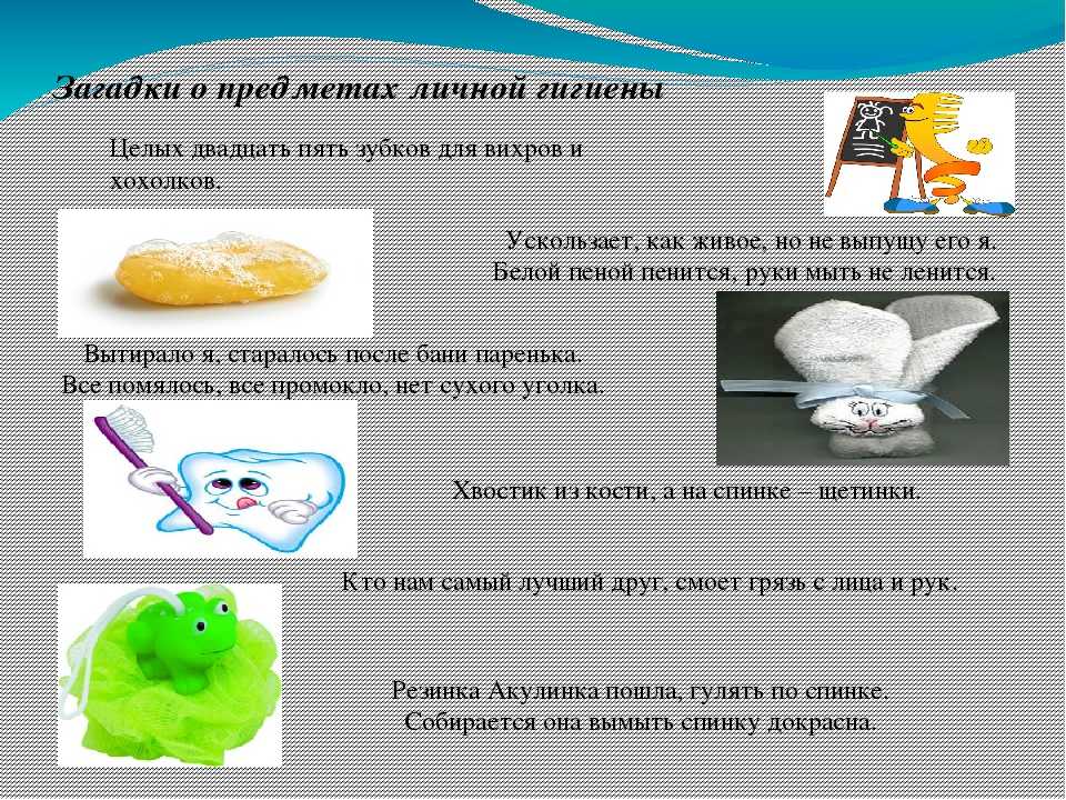 Загадки про мыло полотенце расческу. загадки о личной гигиене для детей