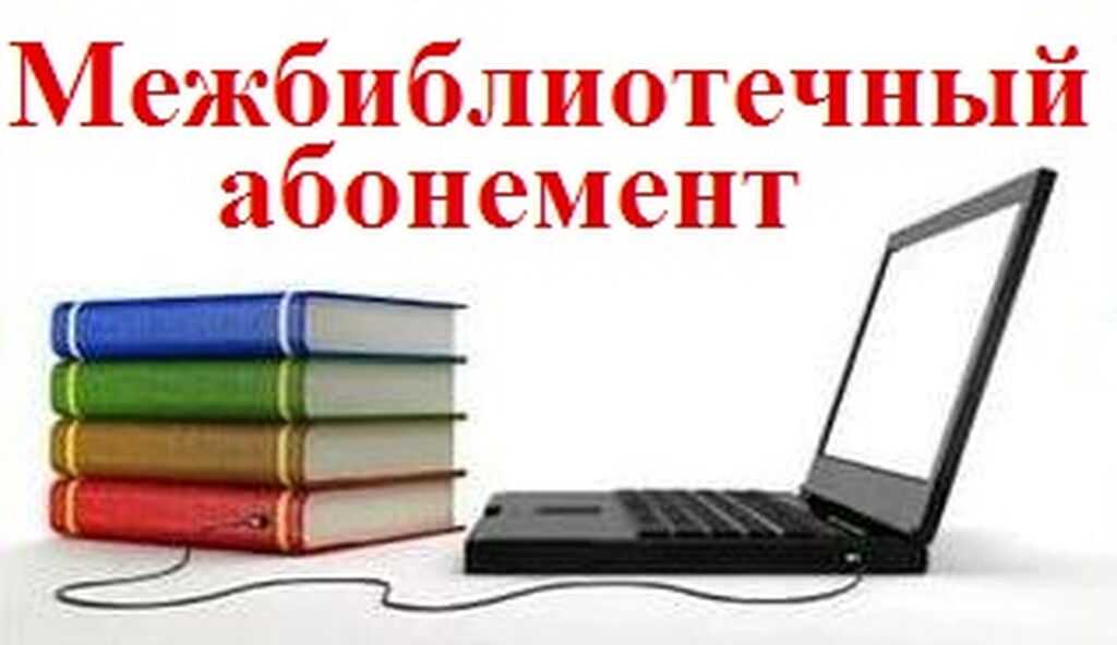 Межбиблиотечный абонемент и доставка документов. обслуживание удалённых пользователей