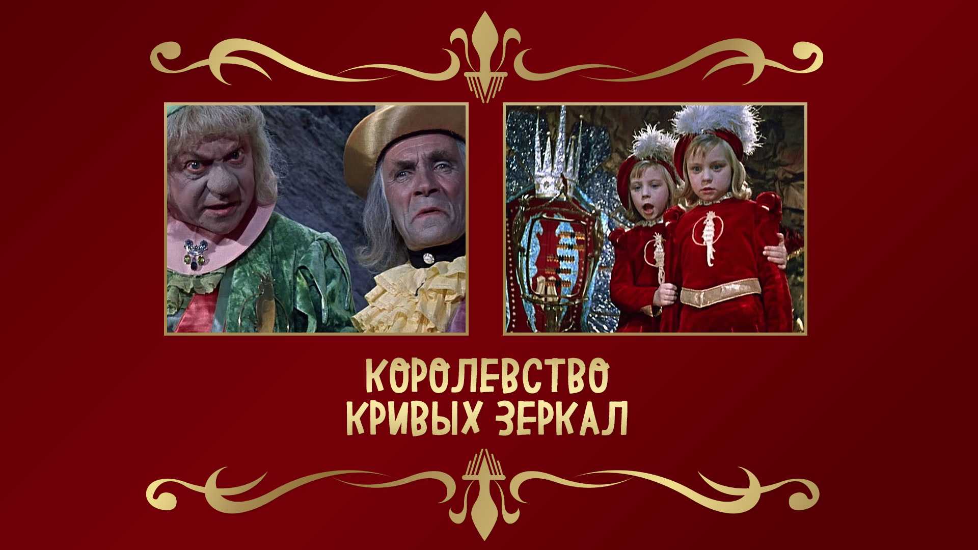 Губарев виталий сказка «королевство кривых зеркал»