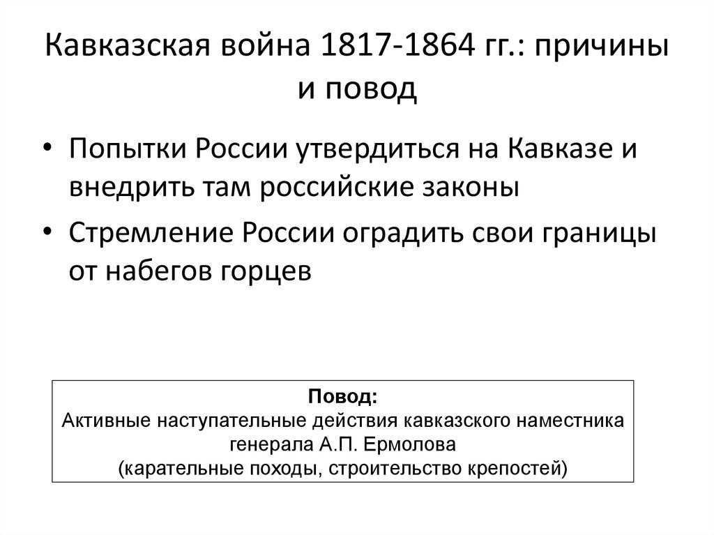 Особенности кавказской войны 1817 1864 кратко. последствия кавказской войны