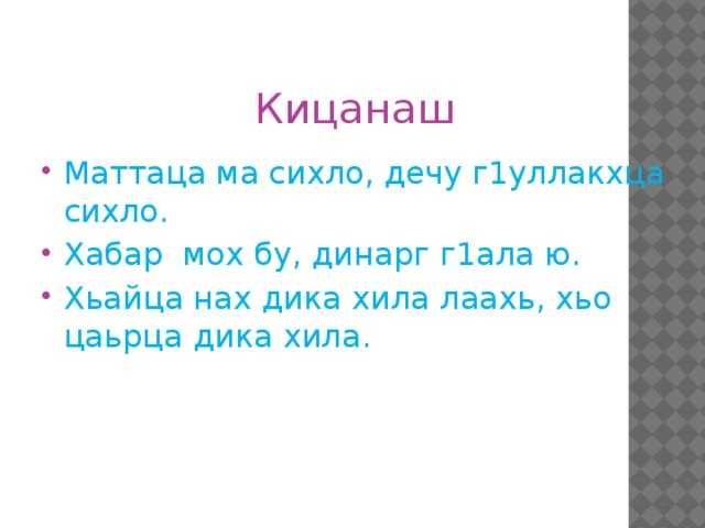 Сочинение на чеченском языке оьздангалла