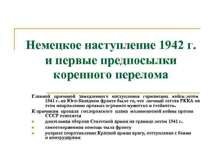 Презентация, доклад на тему немецкое наступление 1942 года и предпосылки коренного перелома