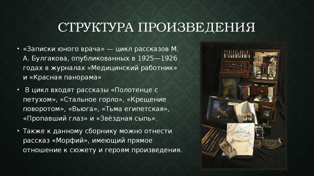 Анализ рассказа морфий булгакова