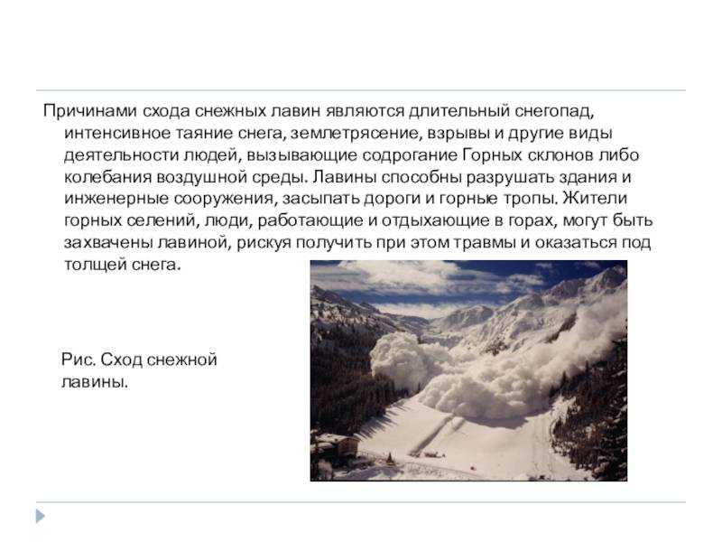 Снежные лавины