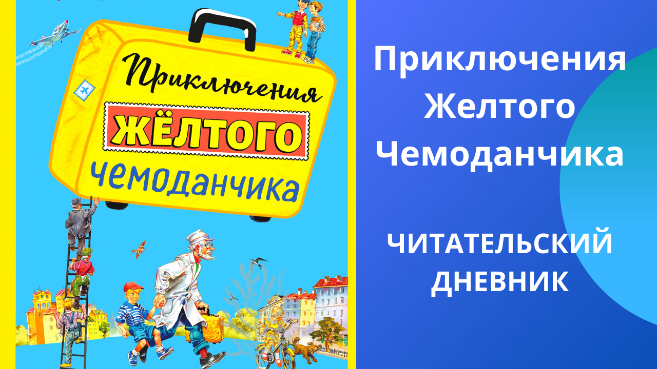 «приключения желтого чемоданчика» краткое содержание сказки прокофьевой – читать пересказ онлайн