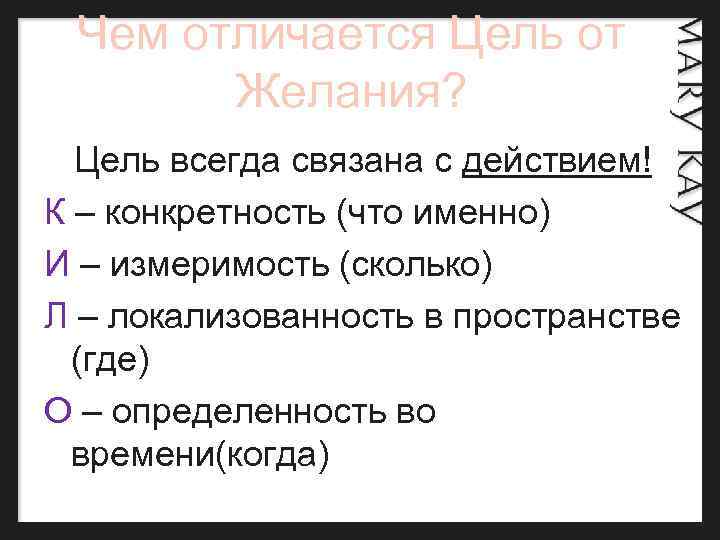 Для вас чем цель отличается от желания?