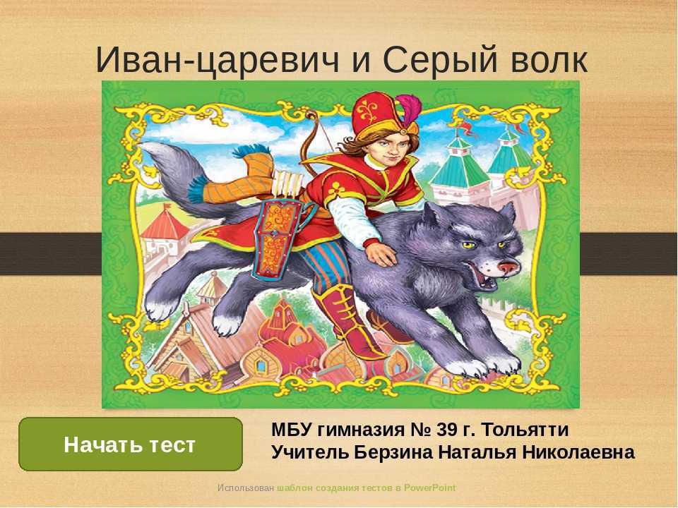 Главная мысль сказки «иван царевич и серый волк»