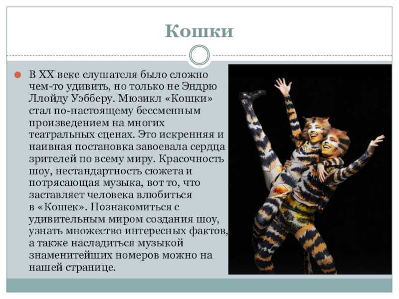 Мюзикл «кошки» выполнила ученица 9 класса малкова екатерина. - презентация