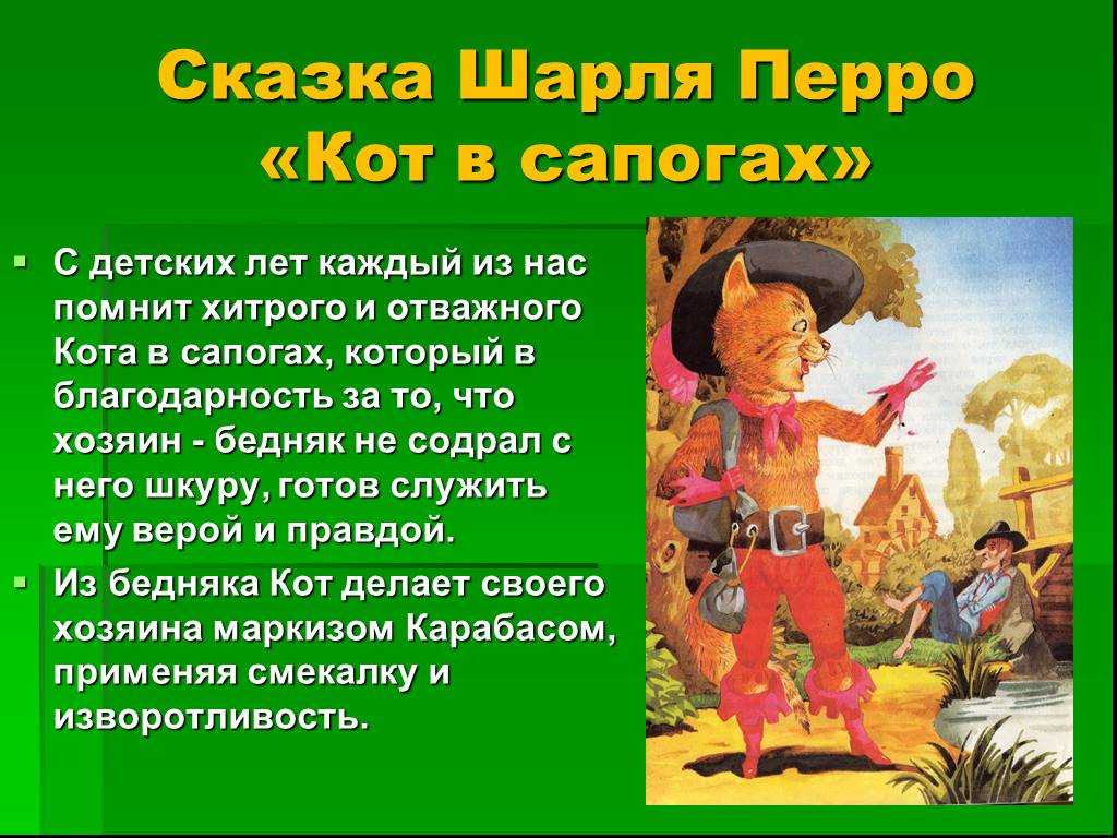 План сказки кот в сапогах (шарль перро) 2 класс
