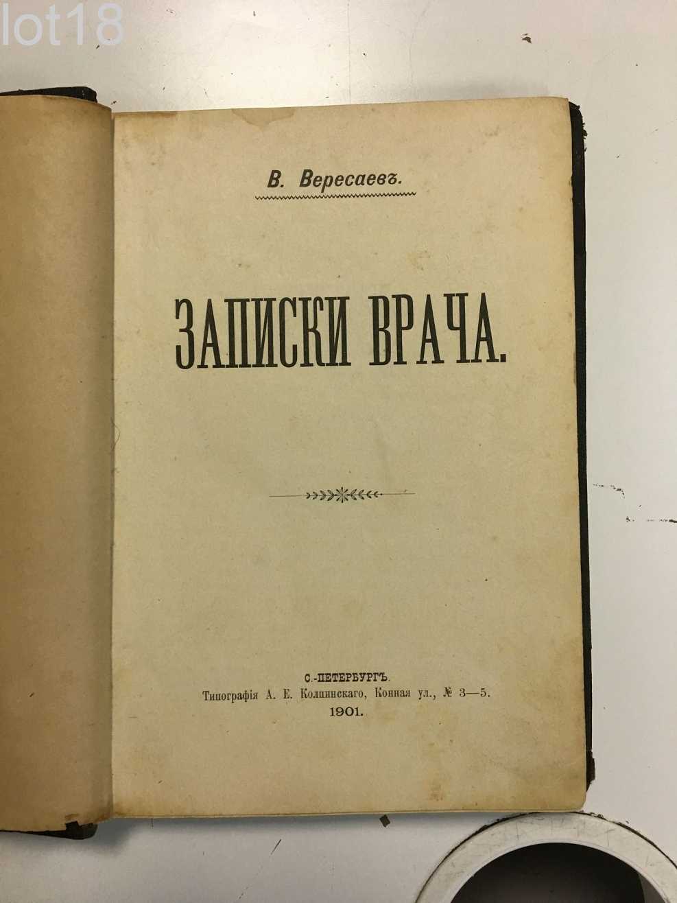 Записки врача (вересаев викентий) - слушать аудиокнигу онлайн