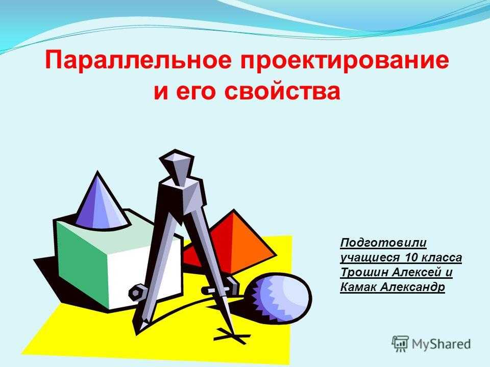 Параллельное проектирование. изображение пространственных фигур на плоскости (стр. 1 ) | контент-платформа pandia.ru