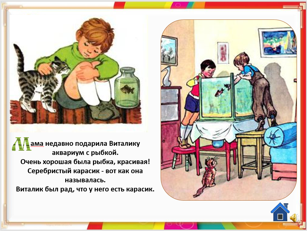 Носов н. н. – карасик