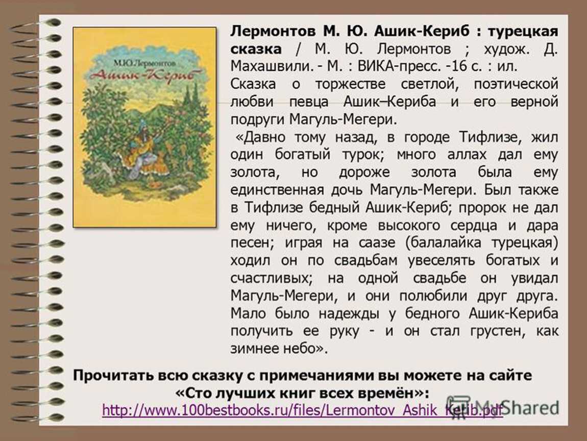 М. ю. лермонтов. ашик-кериб, с. 31 — 32 |  волжский класс