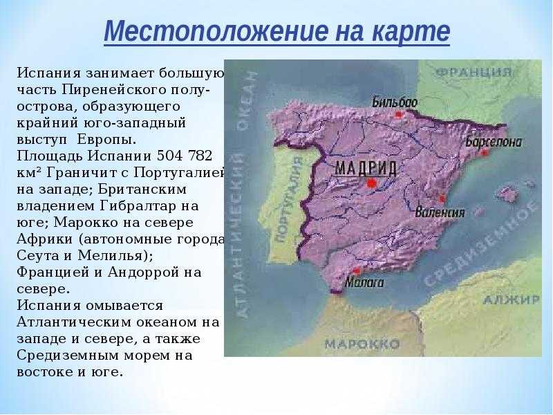 Презентация по окружающему миру на тему : испания  доклад, проект