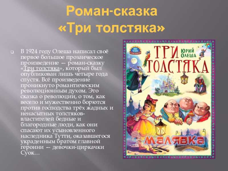 Юрий олеша: три толстяка