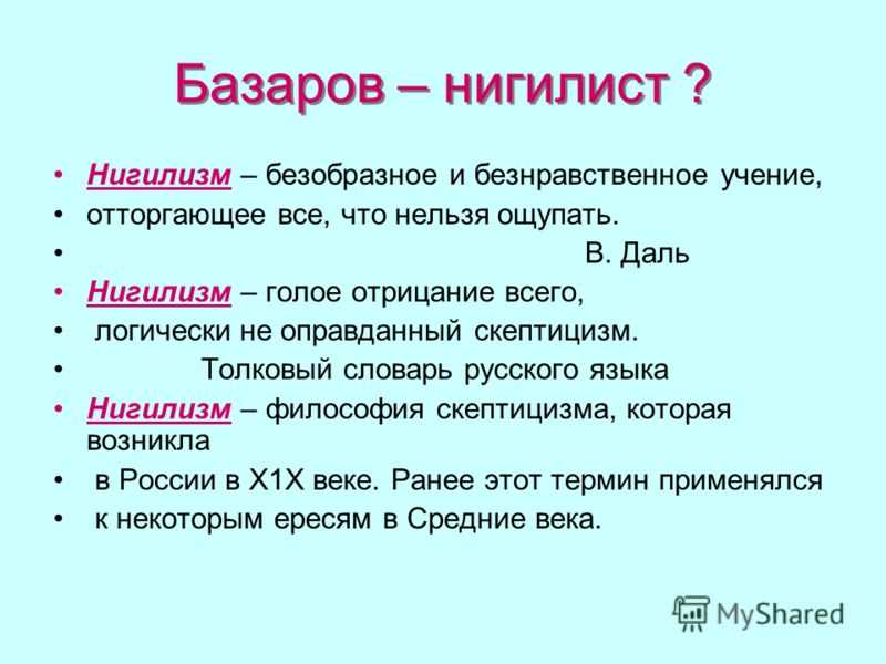 В чем сила и слабость нигилизма базарова кратко