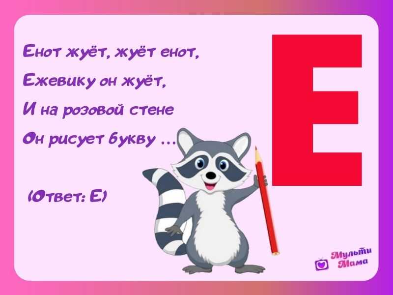 На этой странице собраны интересные загадки с ответом на букву Е Буква Е занимает шестое место в русском алфавите Знаем, что она гласная и легко поется Можно писать прописными или печатными буквами