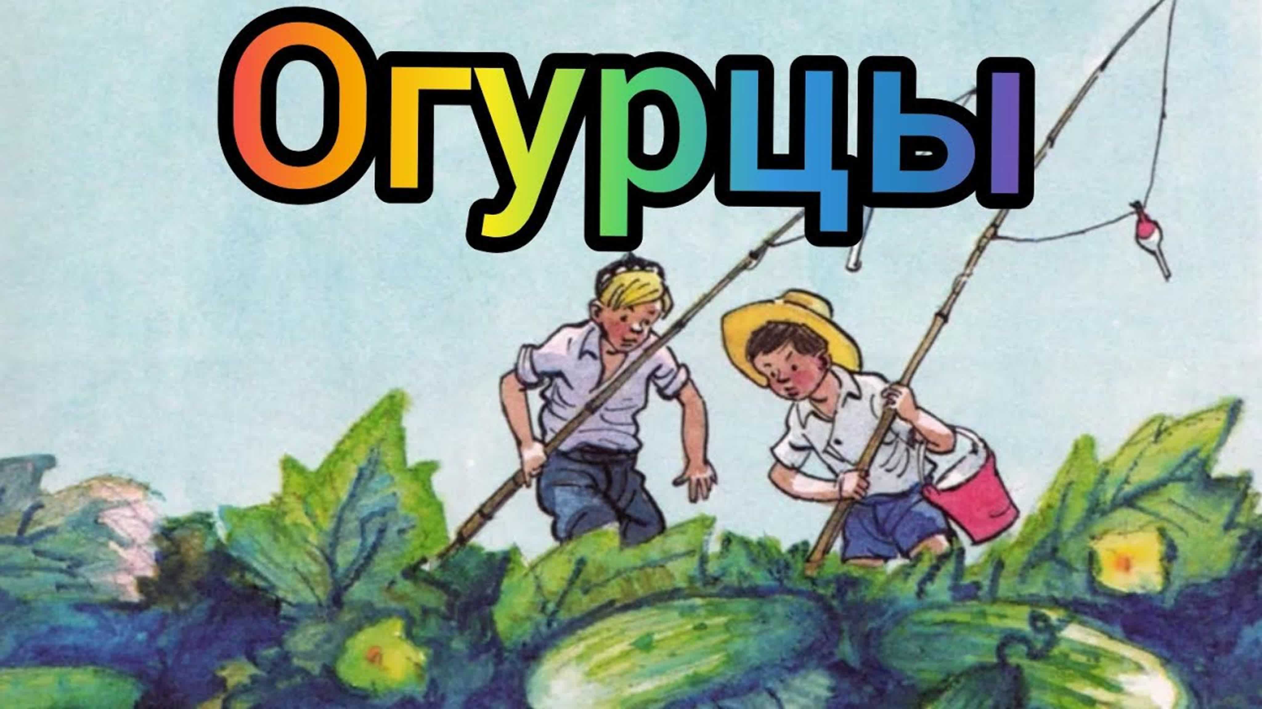 Конспект оод по ознакомлению с художественной литературой «чтение рассказа н. н. носова «огурцы»