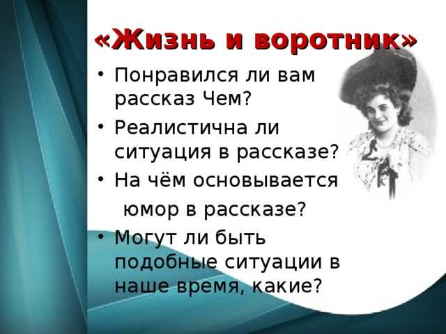 Нравственные проблемы рассказа тэффи жизнь и воротник 8 класс презентация, доклад, проект