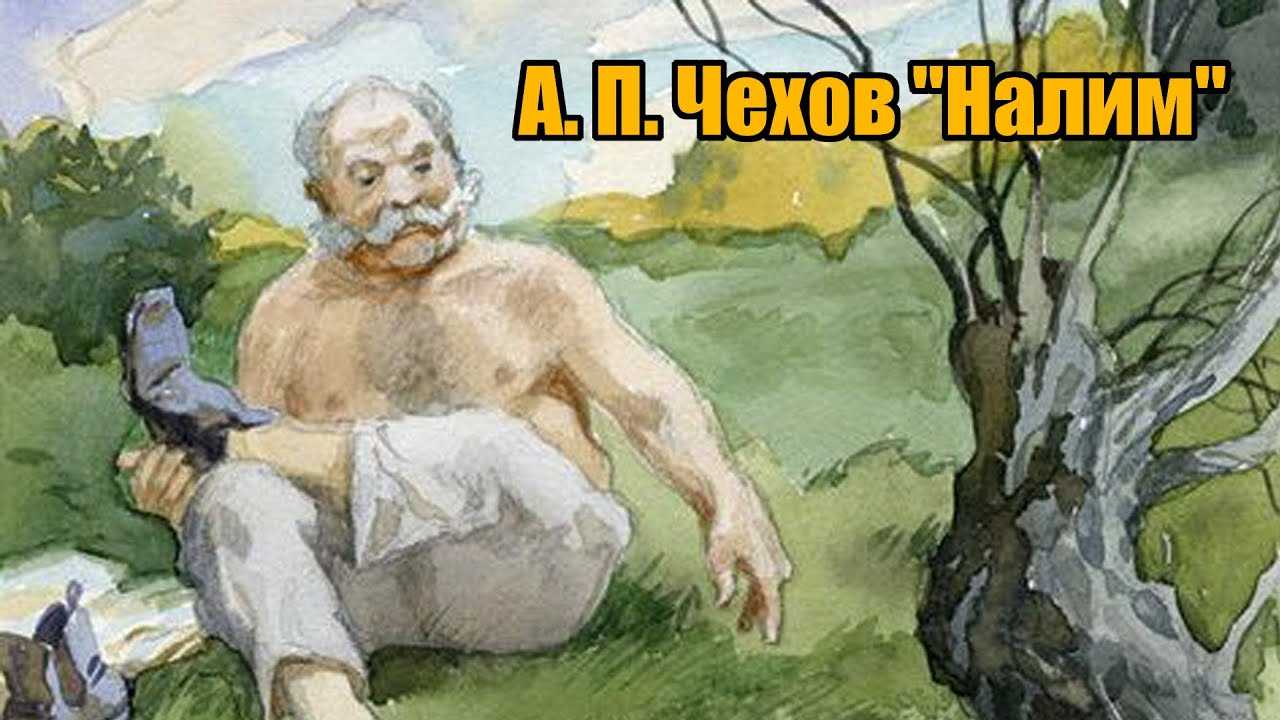 Рассказ налим для читательского дневника