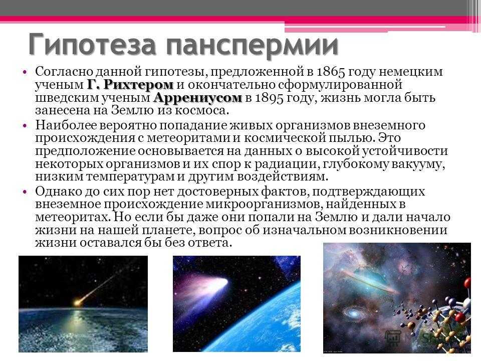 Панспермия: критическое отношение к теории
