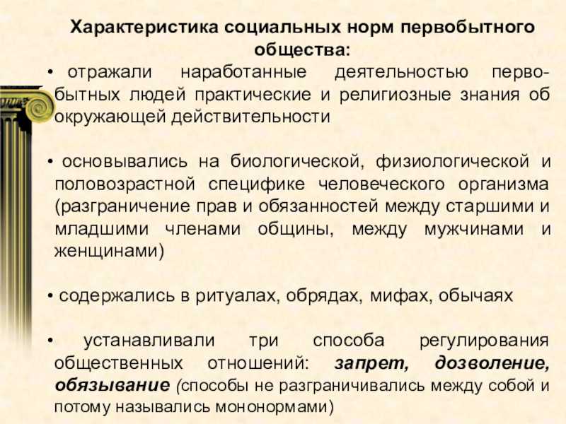 Социальные нормы в первобытном обществе как источник позитивного