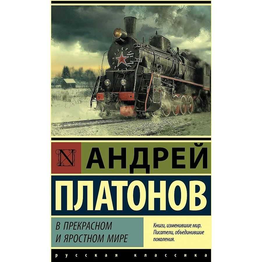 В прекрасном и яростном мире краткое анализ. смысл названия рассказа платонова «в прекрасном и яростном мире
