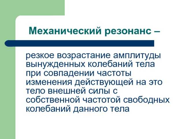 Более 20 важных примеров резонанса в повседневной жизни с пояснениями и часто задаваемыми вопросами -