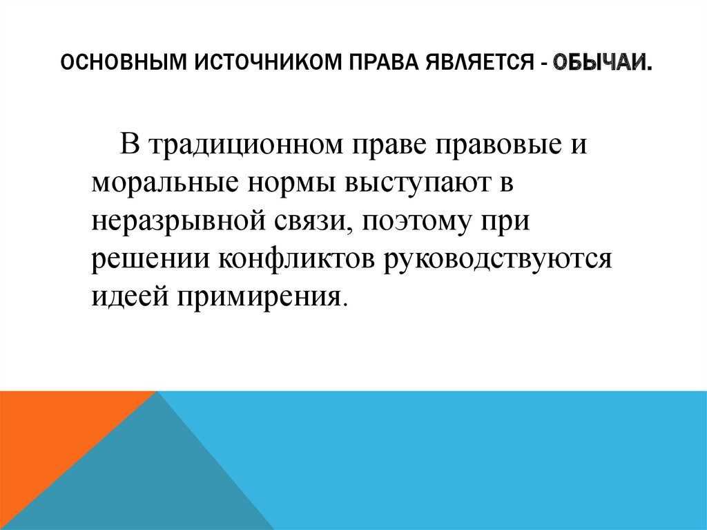 Темы 5-6 семья общинного права. семья обычного права. - презентация
