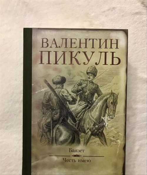 Баязет (пикуль)