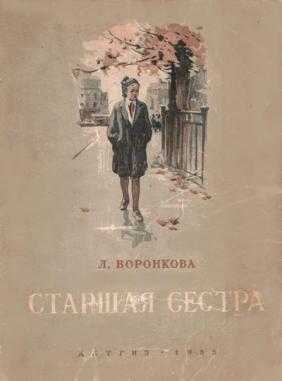Воронкова любовь федоровна. старшая сестра (весь текст) - modernlib.net