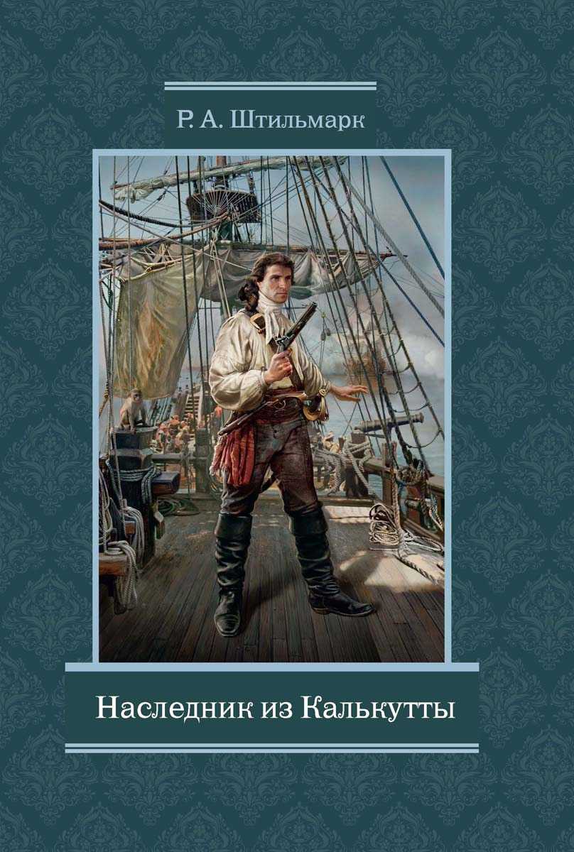 Наследник калькутты краткое содержание по главам