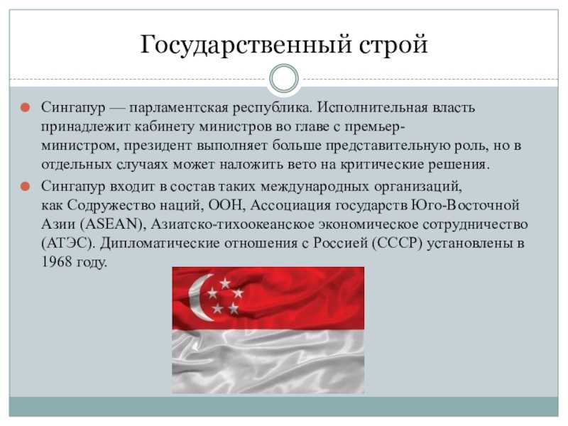 Политическая и правовая система сингапура. реферат. основы права. 2012-02-16