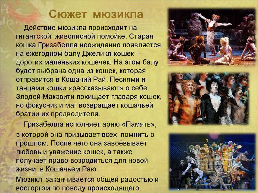Презентация на тему мюзикл. кошки — мюзикл э. ллойда уэббера