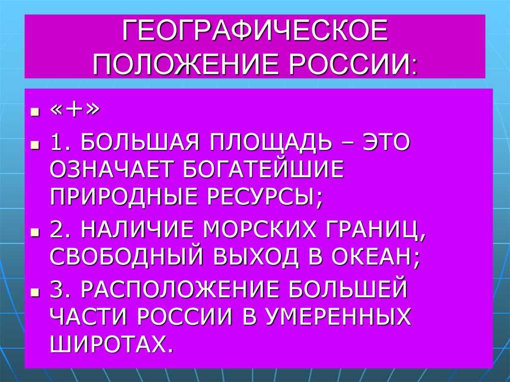 Географическое положение россии: особенности, карта, положительные и отрицательные черты — природа мира