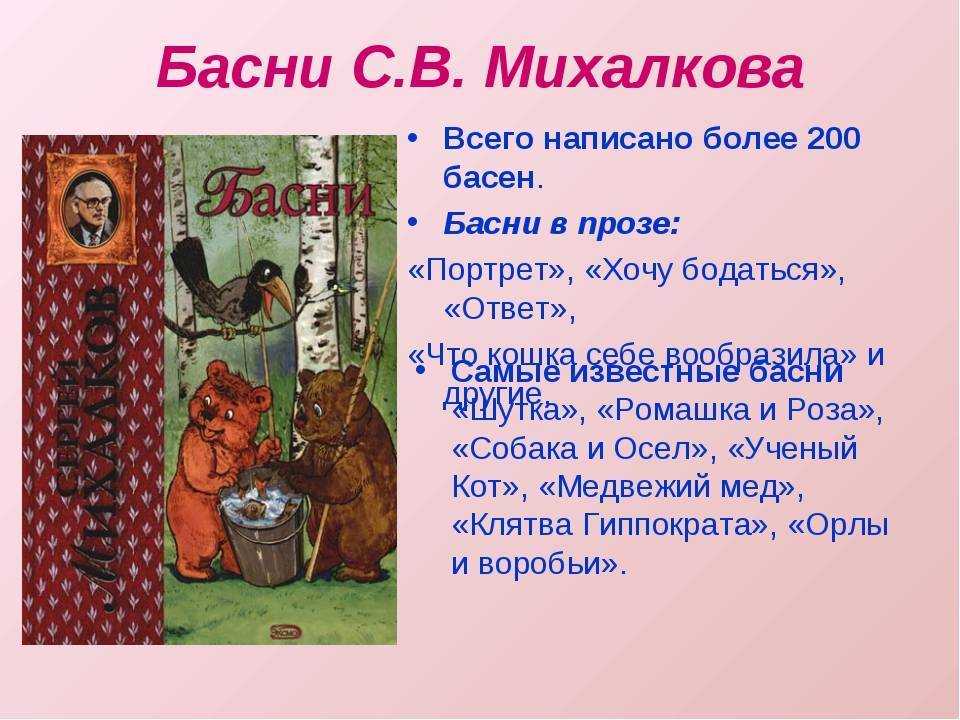 На этой странице находится замечательная подборка басен Михалкова, известного писателя и поэта Всего автором написано около 200 басен Основными героями являются животные и птицы