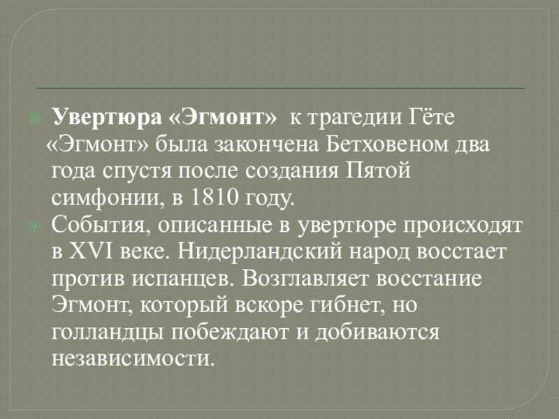 Бетховен «эгмонт»: история, видео, содержание, интересные факты, слушать