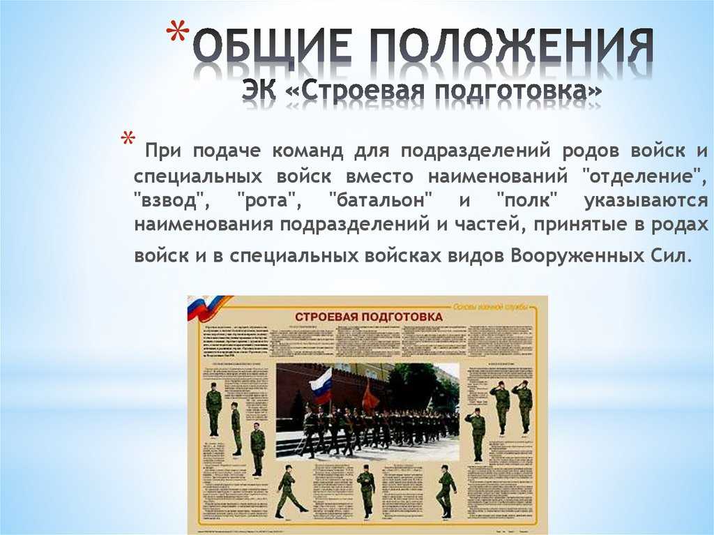 Презентация на тему "общие положения эк "строевая подготовка""
