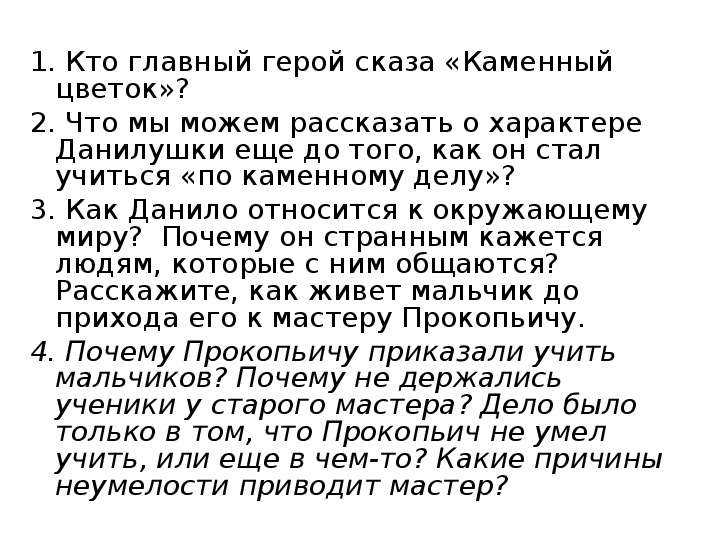 Основная мысль сказки каменный цветок
