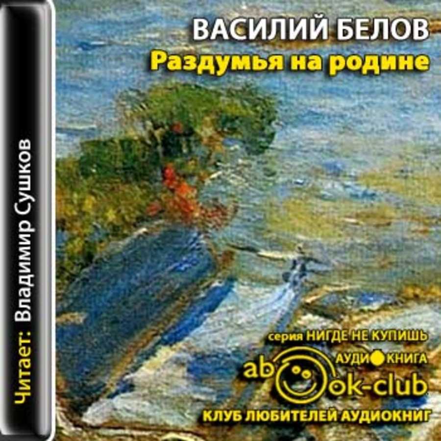Василий белов: кануны. накануне