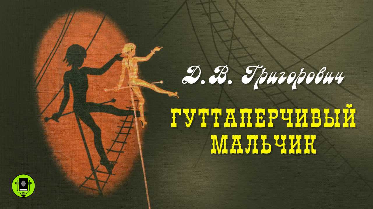 «гуттаперчевый мальчик» краткое содержание повести григоровича – читать пересказ онлайн