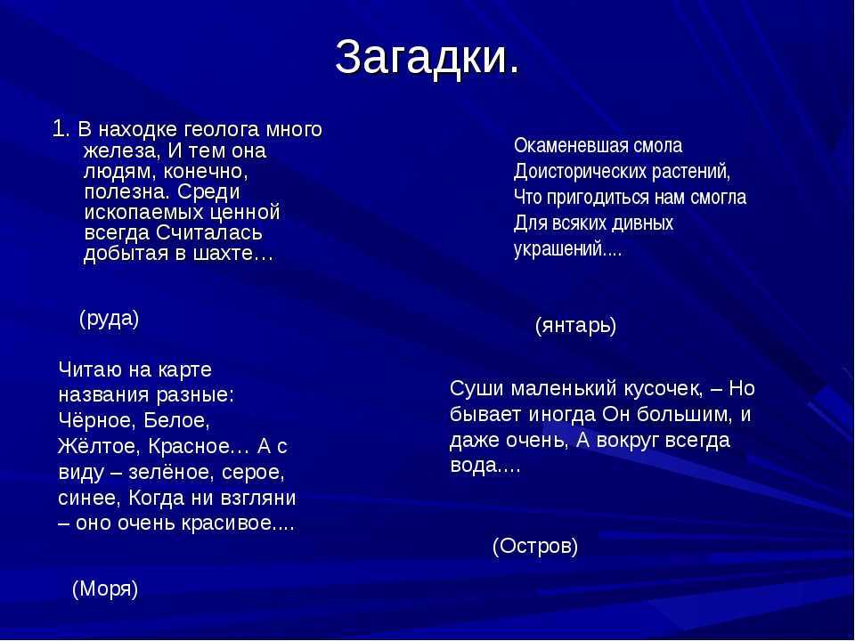 Географические загадки с ответами, 2 класс. окружающий мир