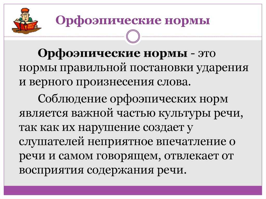 Орфоэпические нормы - правила и примеры произношения