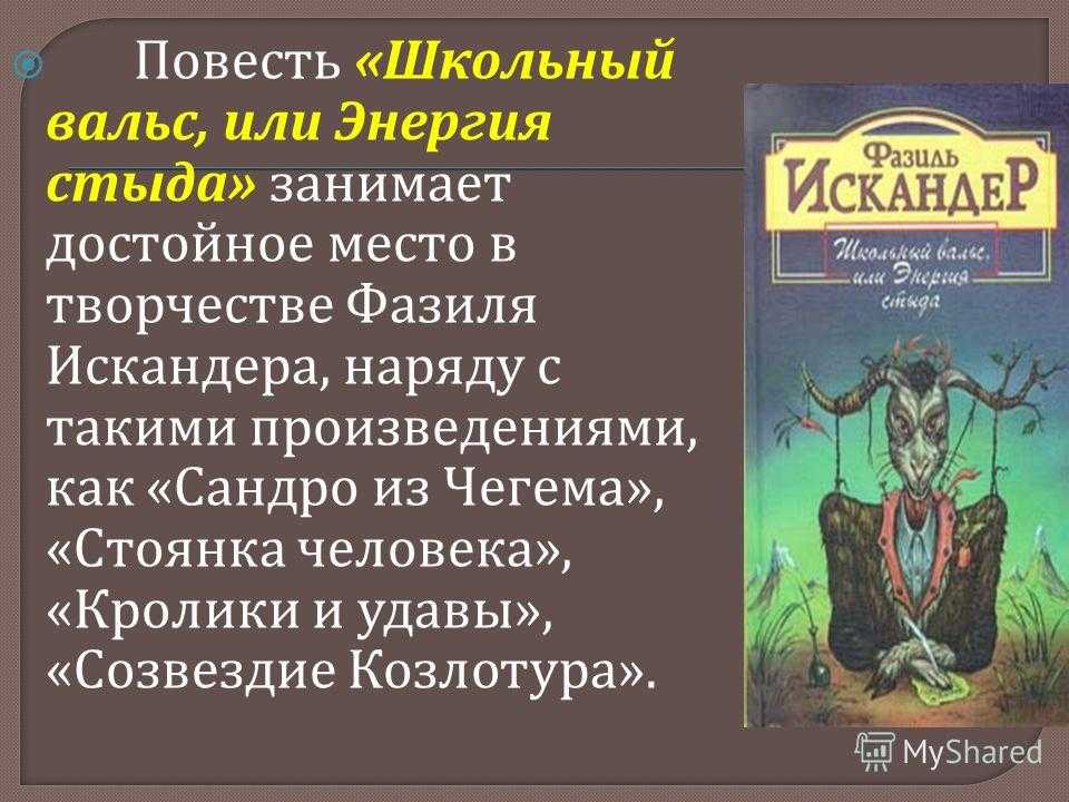 Презентация на тему "школьный вальс, или энергия стыда" по литературе для 9 класса