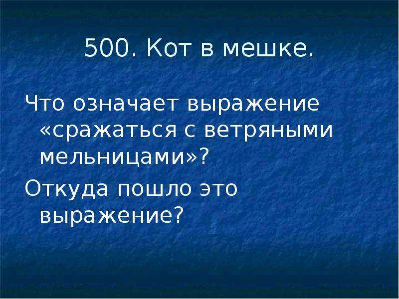 Сражаться с ветряными мельницами. значение фразеологизма сражаться с ветряными мельницами? что означает бороться с ветряными мельницами