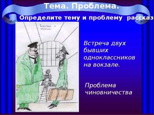Смысл рассказа «толстый и тонкий» чехова