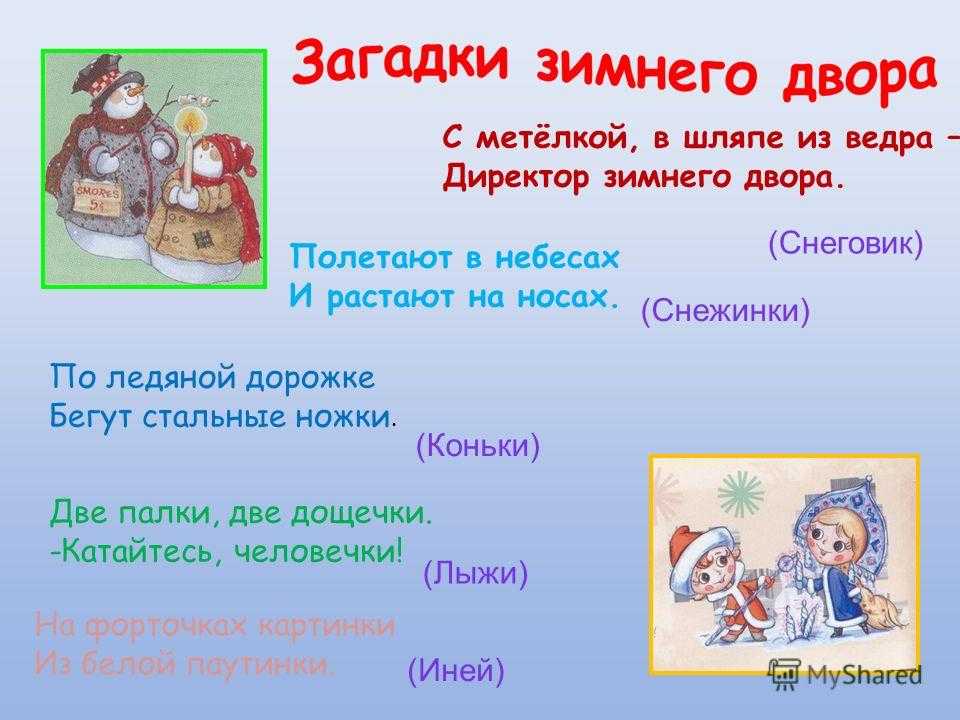 Загадки про зиму для детей 2 класса (короткие, с ответами, сложные)