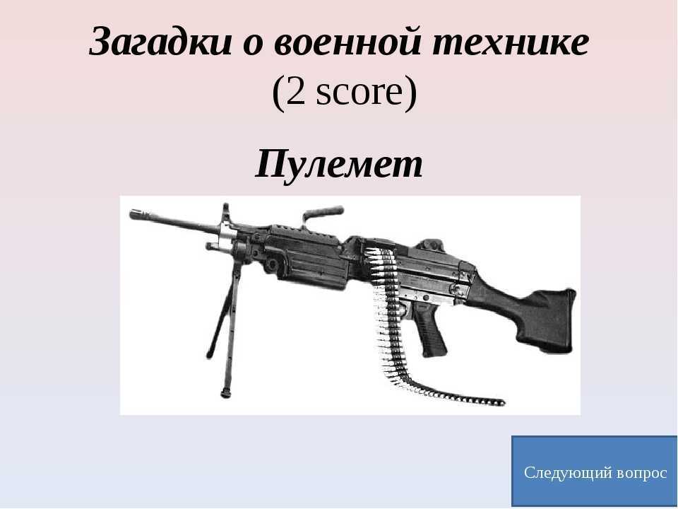 Загадки про военную технику и оружие с ответами