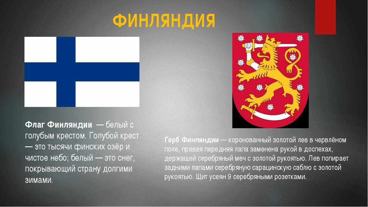 Флаг финляндии - цвета, история возникновения, что обозначает